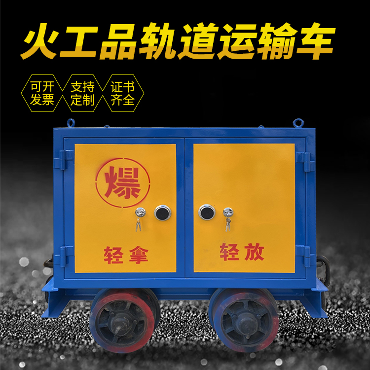 青铜峡井下轨道火工品运输柜/车的产品特点和应用价值分析